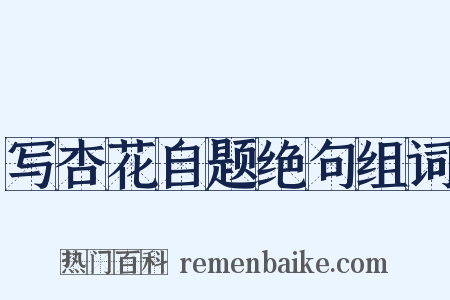 写杏花自题绝句组词是什么意思的图片